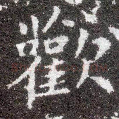 欢毛笔楷书写法,摘自晋王献之小楷洛神赋十三行