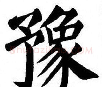 豫字刘炳森毛笔楷书书法写法,摘自刘炳森毛笔楷书书法作品