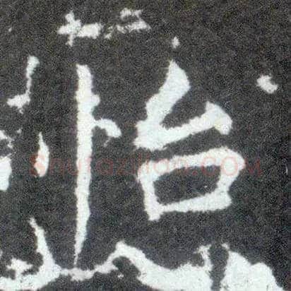 怡毛笔楷书写法,摘自晋王献之小楷洛神赋十三行