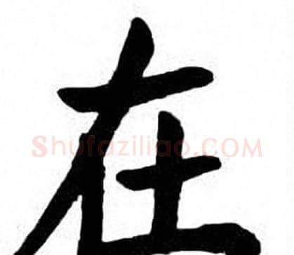 在字刘炳森毛笔楷书书法写法,摘自刘炳森毛笔楷书书法作品