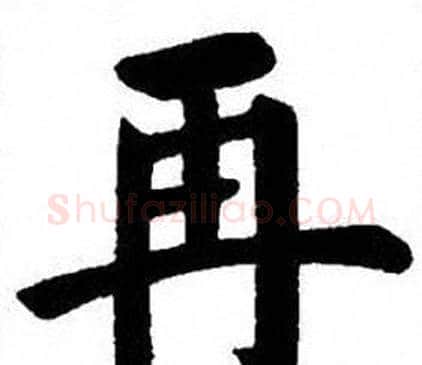 再字刘炳森毛笔楷书书法写法,摘自刘炳森毛笔楷书书法作品