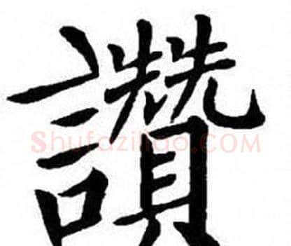 讚字刘炳森毛笔楷书书法写法,摘自刘炳森毛笔楷书书法作品