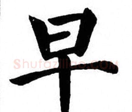 早字刘炳森毛笔楷书书法写法,摘自刘炳森毛笔楷书书法作品