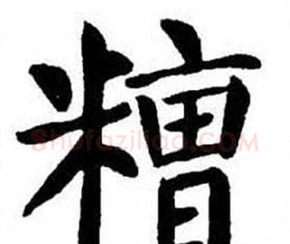 糟字刘炳森毛笔楷书书法写法,摘自刘炳森毛笔楷书书法作品