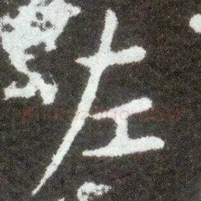 左毛笔楷书写法,摘自晋王献之小楷洛神赋十三行