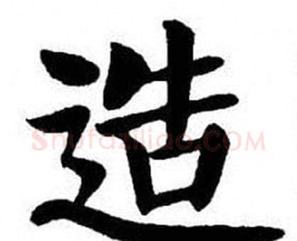 造字刘炳森毛笔楷书书法写法,摘自刘炳森毛笔楷书书法作品