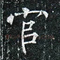 官毛笔楷书写法,摘自唐柳公权玄秘塔碑