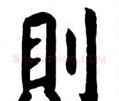 則字刘炳森毛笔楷书书法写法,摘自刘炳森毛笔楷书书法作品