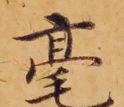 毫字沈度毛笔楷书书法写法,摘自敬斋箴