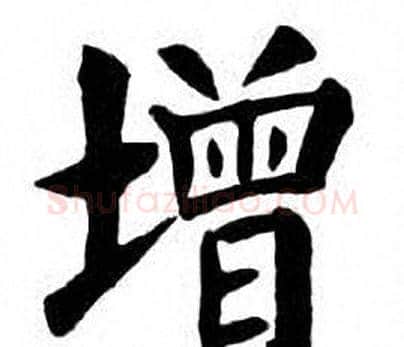 增字刘炳森毛笔楷书书法写法,摘自刘炳森毛笔楷书书法作品