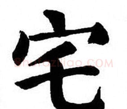 宅字刘炳森毛笔楷书书法写法,摘自刘炳森毛笔楷书书法作品