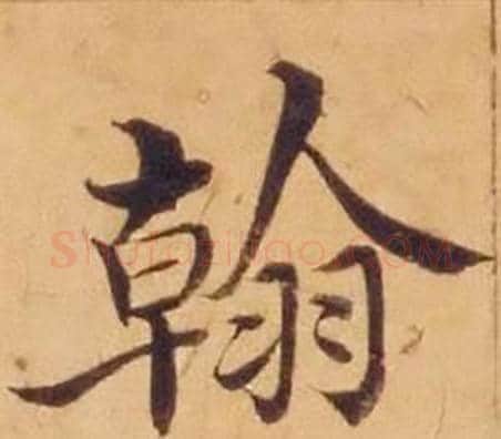 翰字沈度毛笔楷书书法写法,摘自敬斋箴