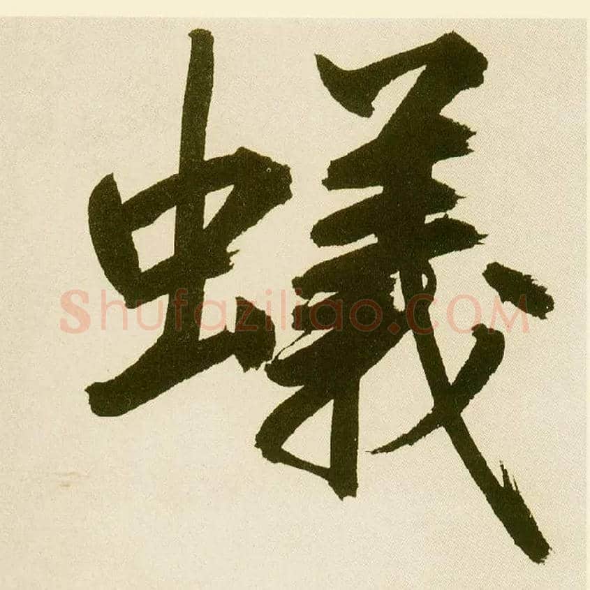 蚁毛笔楷书写法,摘自元鲜于枢麻徵君透光古镜歌