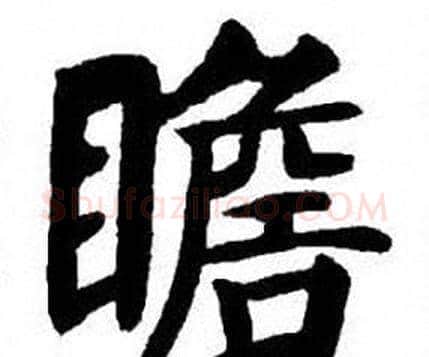 瞻字刘炳森毛笔楷书书法写法,摘自刘炳森毛笔楷书书法作品