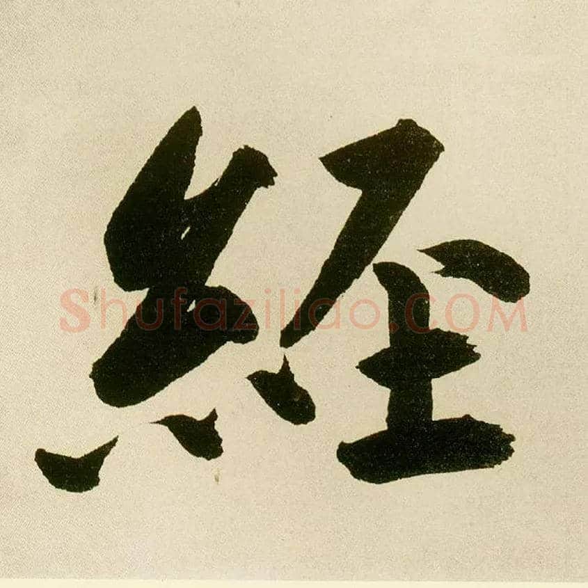 经毛笔楷书写法,摘自元鲜于枢麻徵君透光古镜歌