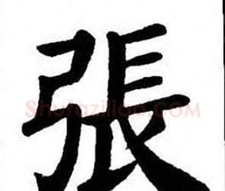 張字刘炳森毛笔楷书书法写法,摘自刘炳森毛笔楷书书法作品