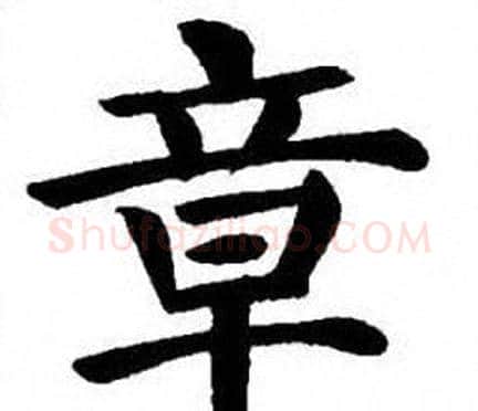 章字刘炳森毛笔楷书书法写法,摘自刘炳森毛笔楷书书法作品