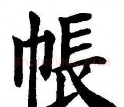 帳字刘炳森毛笔楷书书法写法,摘自刘炳森毛笔楷书书法作品