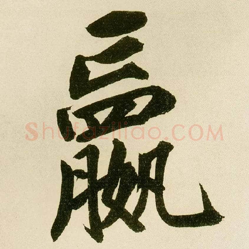 赢毛笔楷书写法,摘自元鲜于枢麻徵君透光古镜歌