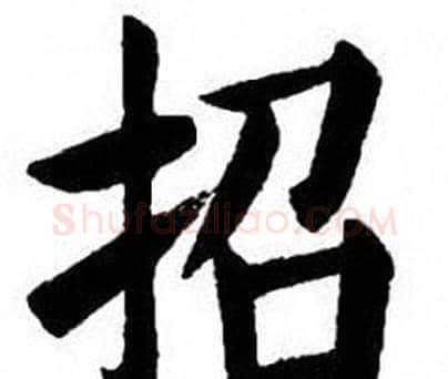 招字刘炳森毛笔楷书书法写法,摘自刘炳森毛笔楷书书法作品