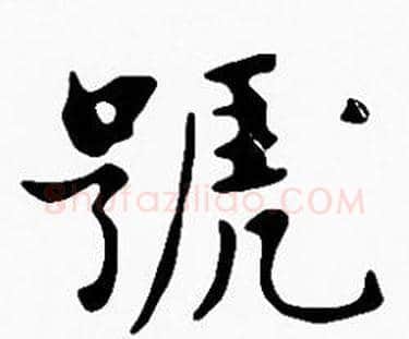 號字沈度毛笔楷书书法写法,摘自沈度毛笔楷书书法作品