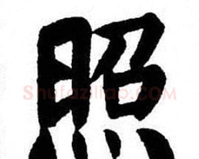 照字刘炳森毛笔楷书书法写法,摘自刘炳森毛笔楷书书法作品