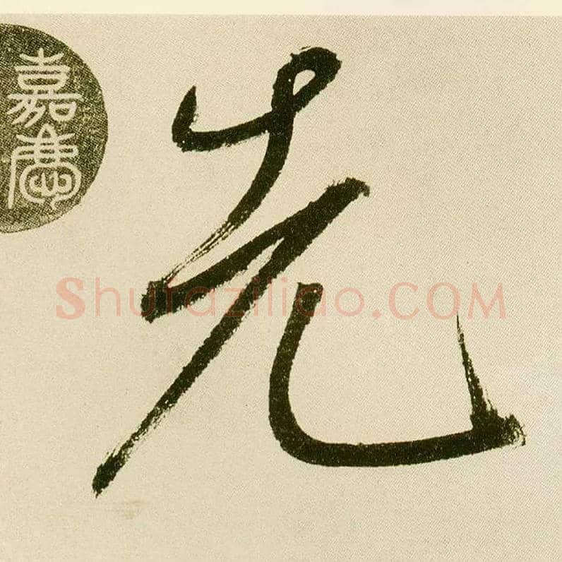 先毛笔楷书写法,摘自元鲜于枢麻徵君透光古镜歌