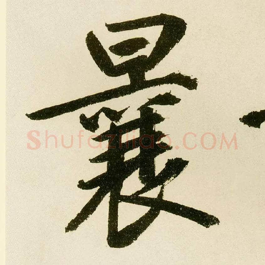 曩毛笔楷书写法,摘自元鲜于枢麻徵君透光古镜歌