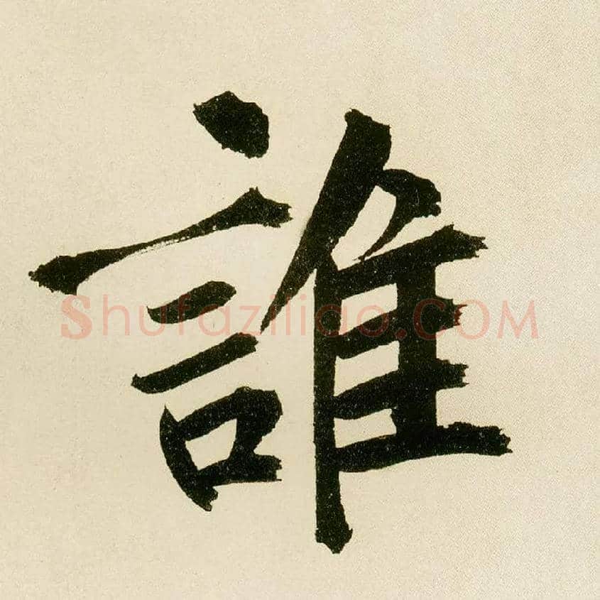谁毛笔楷书写法,摘自元鲜于枢麻徵君透光古镜歌