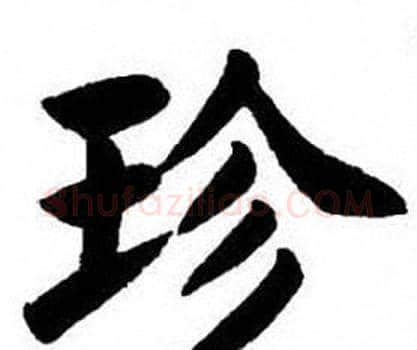 珍字刘炳森毛笔楷书书法写法,摘自刘炳森毛笔楷书书法作品