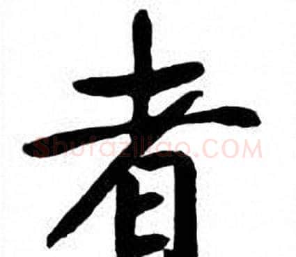 者字刘炳森毛笔楷书书法写法,摘自刘炳森毛笔楷书书法作品