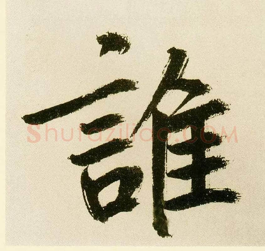 谁毛笔楷书写法,摘自元鲜于枢麻徵君透光古镜歌