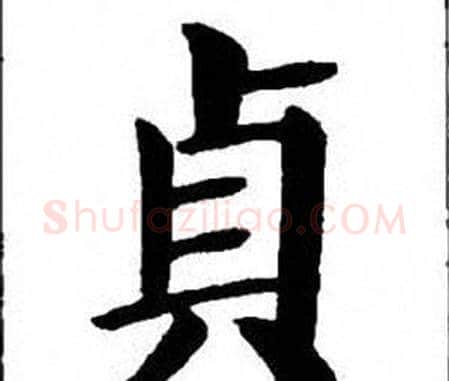 貞字刘炳森毛笔楷书书法写法,摘自刘炳森毛笔楷书书法作品