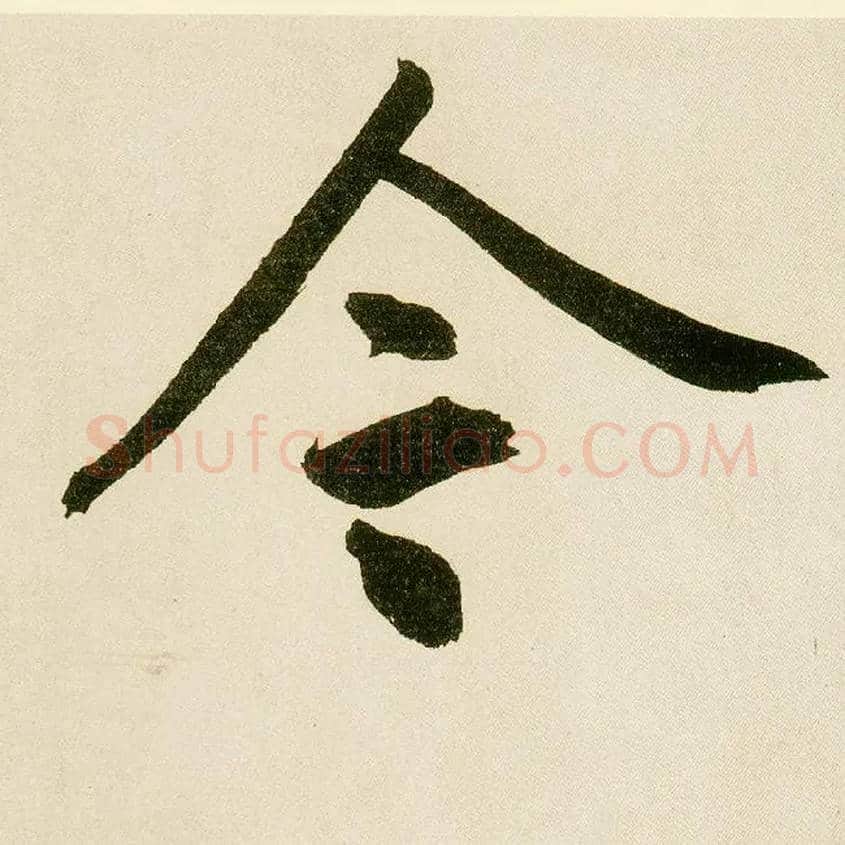 今毛笔楷书写法,摘自元鲜于枢麻徵君透光古镜歌