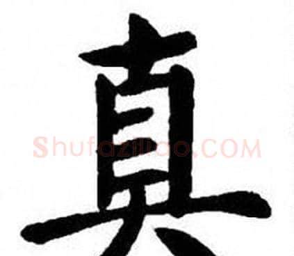真字刘炳森毛笔楷书书法写法,摘自刘炳森毛笔楷书书法作品