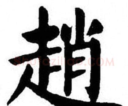 趙字刘炳森毛笔楷书书法写法,摘自刘炳森毛笔楷书书法作品