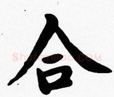 合字沈度毛笔楷书书法写法,摘自沈度毛笔楷书书法作品