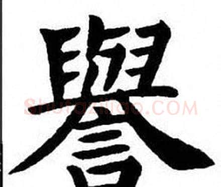 譽字刘炳森毛笔楷书书法写法,摘自刘炳森毛笔楷书书法作品