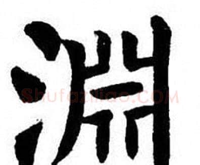 淵字刘炳森毛笔楷书书法写法,摘自刘炳森毛笔楷书书法作品