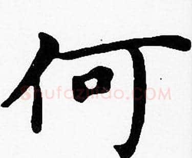 何字沈度毛笔楷书书法写法,摘自沈度毛笔楷书书法作品