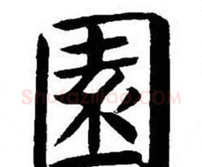 園字刘炳森毛笔楷书书法写法,摘自刘炳森毛笔楷书书法作品