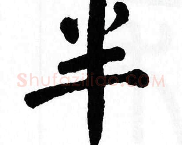 半字翁闿运毛笔楷书书法写法,摘自翁闿运毛笔楷书书法作品