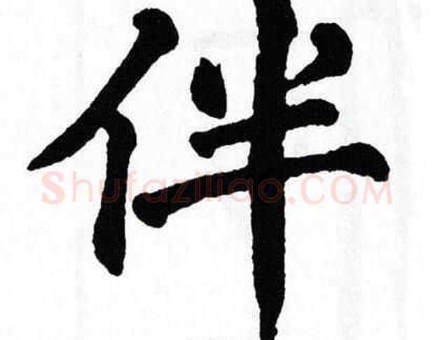 伴字翁闿运毛笔楷书书法写法,摘自翁闿运毛笔楷书书法作品