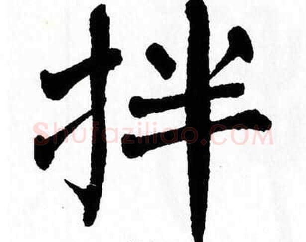 拌字翁闿运毛笔楷书书法写法,摘自翁闿运毛笔楷书书法作品