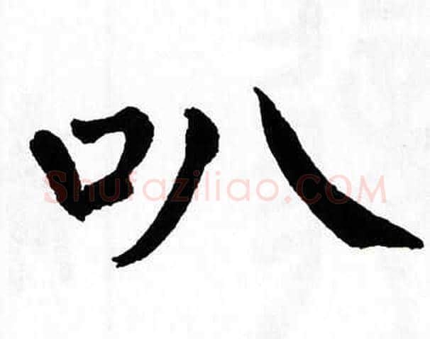 叭字翁闿运毛笔楷书书法写法,摘自翁闿运毛笔楷书书法作品
