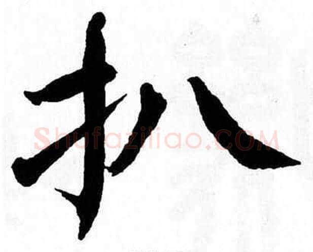 扒字翁闿运毛笔楷书书法写法,摘自翁闿运毛笔楷书书法作品