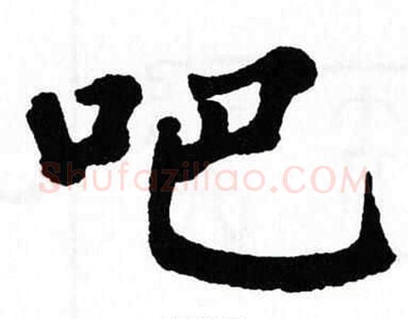 吧字翁闿运毛笔楷书书法写法,摘自翁闿运毛笔楷书书法作品