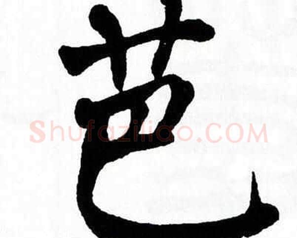 芭字翁闿运毛笔楷书书法写法,摘自翁闿运毛笔楷书书法作品
