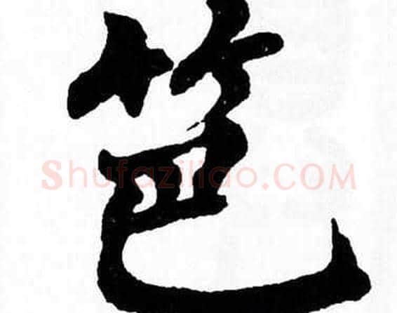 笆字翁闿运毛笔楷书书法写法,摘自翁闿运毛笔楷书书法作品