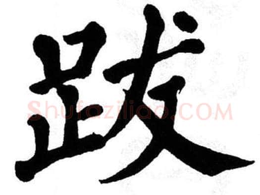跋字翁闿运毛笔楷书书法写法,摘自翁闿运毛笔楷书书法作品